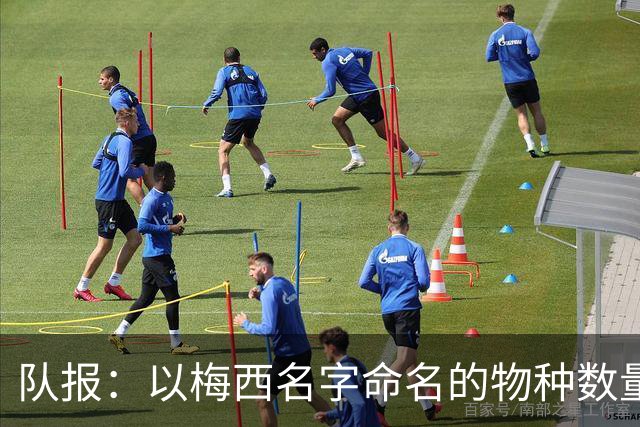 队报：以梅西名字命名的物种数量达6种，位居足球运动员之首