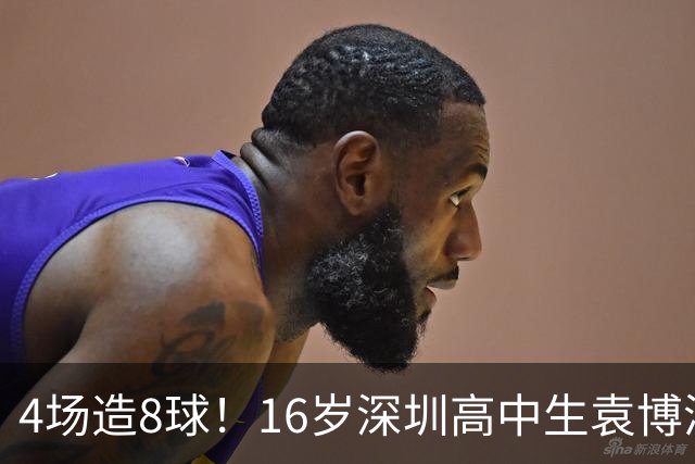 4场造8球！16岁深圳高中生袁博涵一战封神，中国足球集体破防